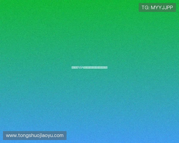 飞星直播NBA手机版免费下载全中文高清赛事体验